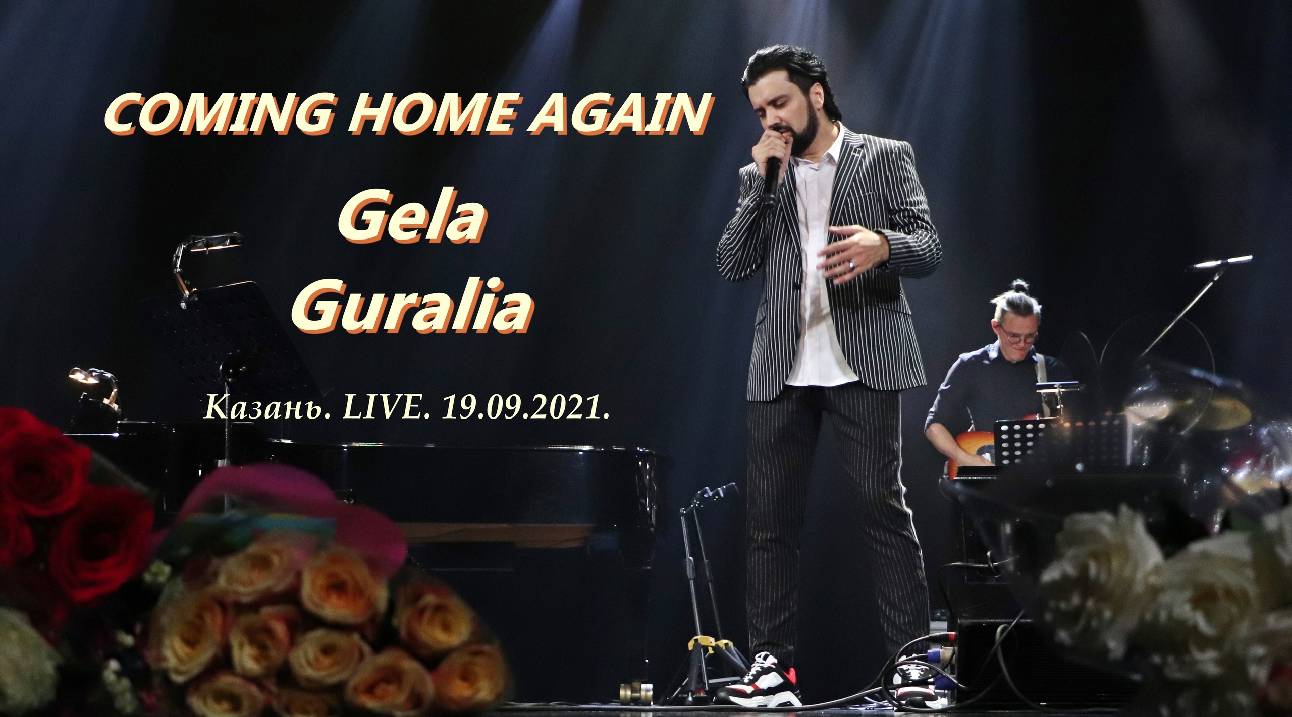 Гела Гуралиа. Coming home again. Казань. 19.09.2021.