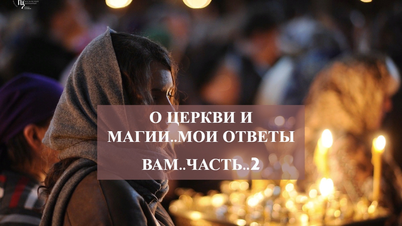 О ЦЕРКВИ И МАГИИ..МОИ ОТВЕТЫ ВАМ..ЧАСТЬ..2.mp4 смотреть онлайн
