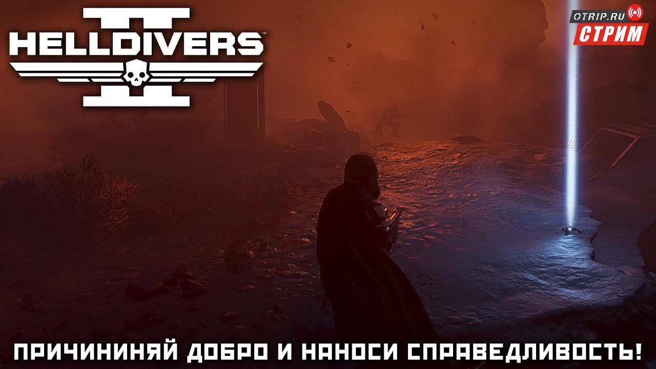 Helldivers 2 ● В ожидании главного приказа / стрим #7 смотреть онлайн