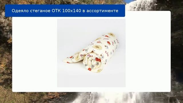 Одеяло стеганое ОТК 100х140 в ассортименте обзор смотреть онлайн