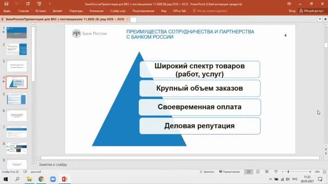 Круглый стол на тему «Изменения в системе закупок (44-ФЗ и 223-ФЗ): реальный эффект для малого и ср смотреть онлайн