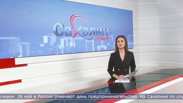 26.05.2022 Сахалин сегодня смотреть онлайн
