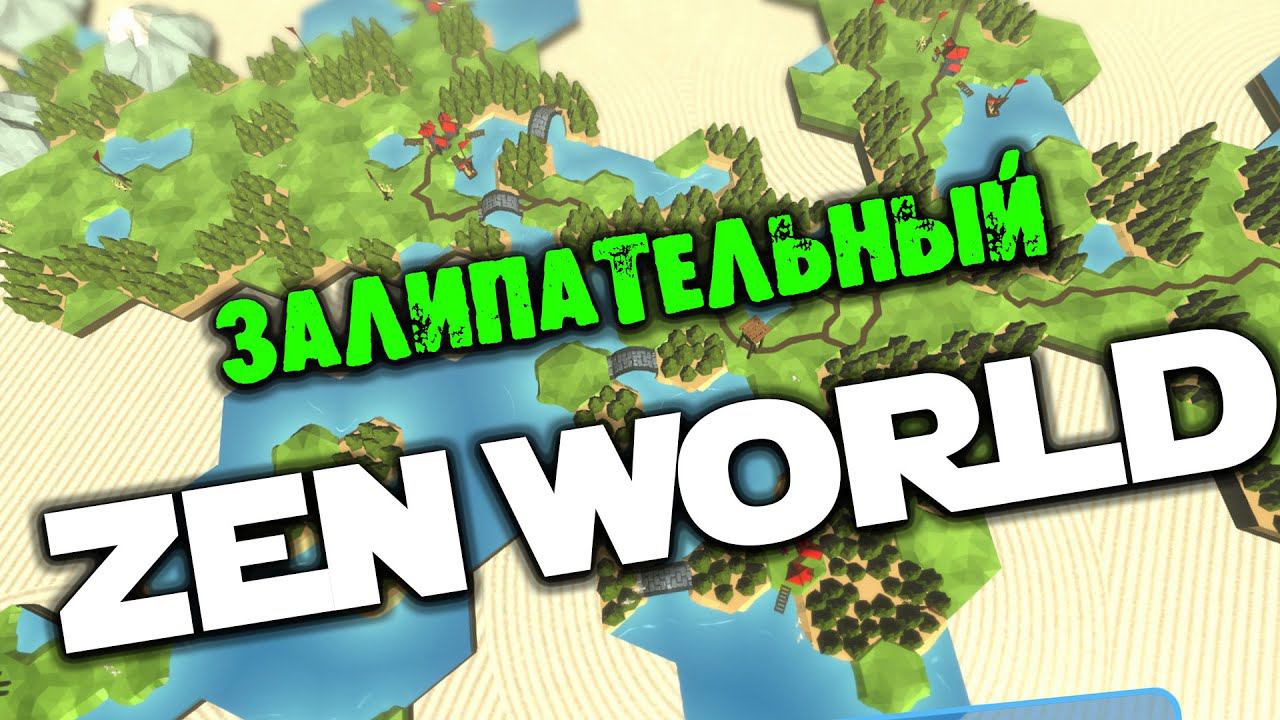ЧТО ТАКОЕ Zen World ПРОХОЖДЕНИЕ