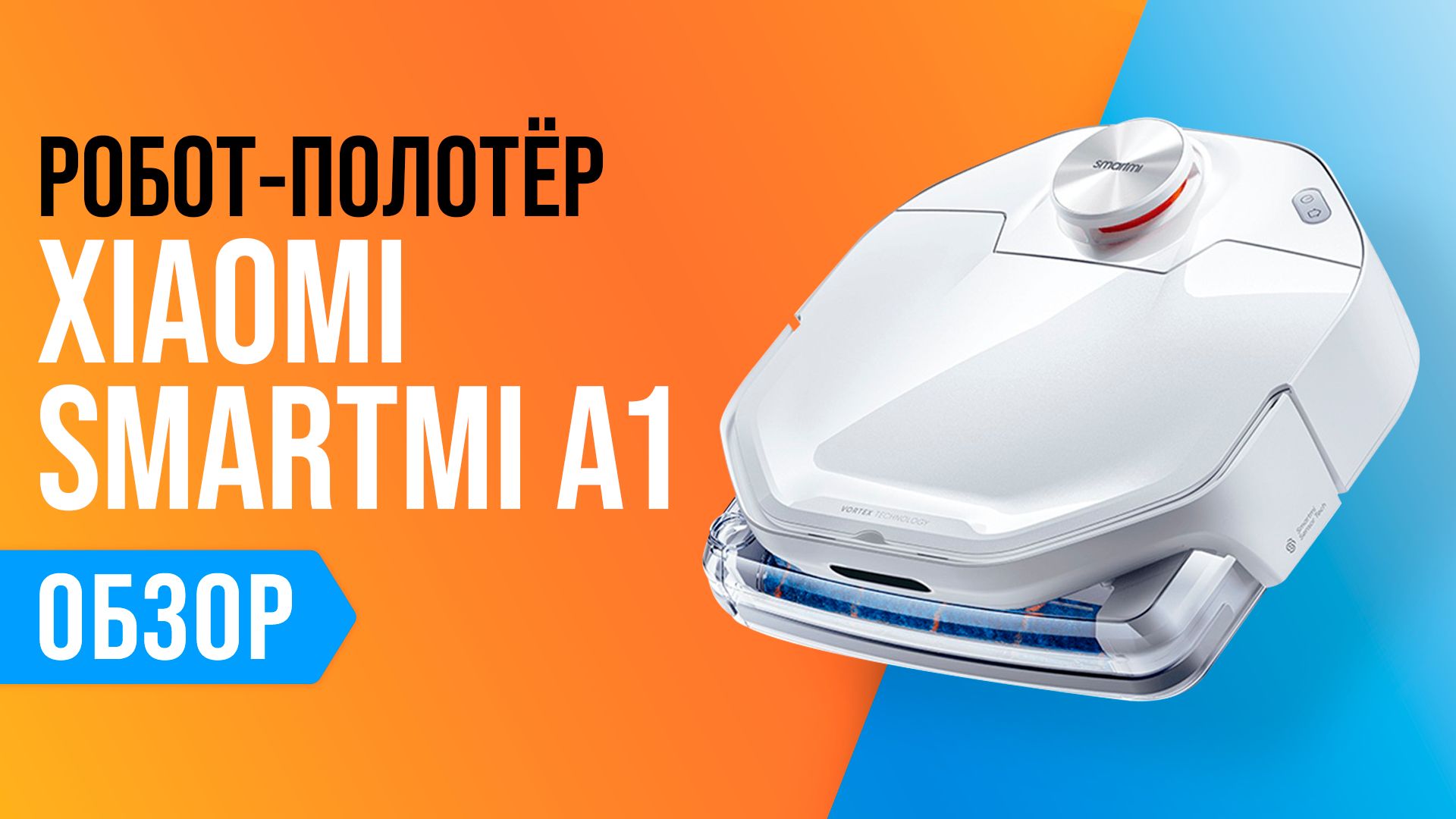 Обзор Xiaomi Smartmi A1: мощный робот полотер ✅ Насколько он хорошо моет полы? смотреть онлайн