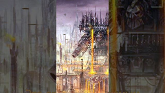 Эра Отступничества что это? Warhammer 40k #warhammer #вархаммер #фантастика смотреть онлайн