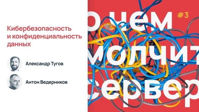 Кибербезопасность и конфиденциальность данных / О чем молчит сервер смотреть онлайн