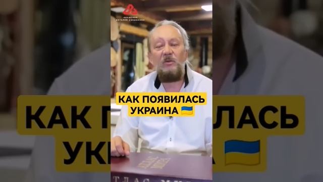 Украина — не окраина #сундаков #буквица #славяне #русь смотреть онлайн