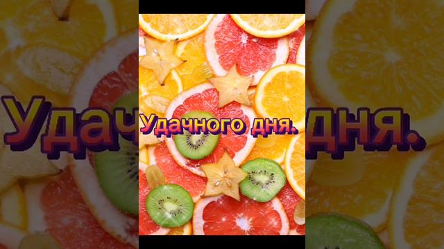 Хорошего Дня и Отличного Настроения! Самое Красивое Пожелание Удачного Дня! Открытка Хорошего Дня