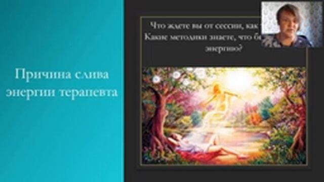 Встреча с куратором 1 сентября. Схема работы сессии с клиентом, причины слива энергии терапевта. смотреть онлайн
