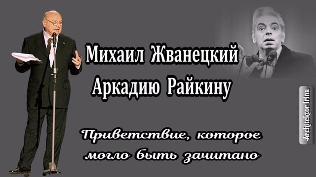 Михаил Жванецкий. Любимое. Аркадию Райкину. Приветствие которое могло быть зачитано смотреть онлайн