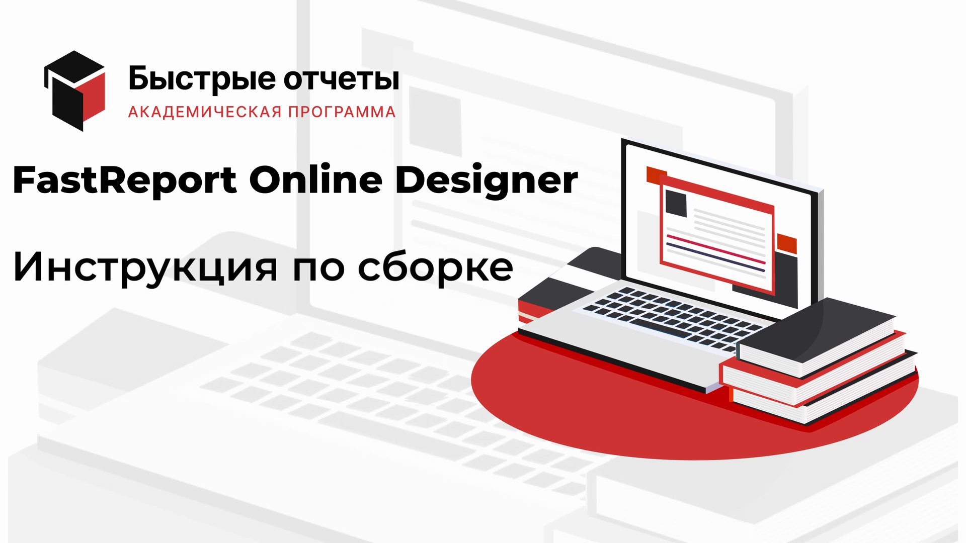 FastReport Online Designer: инструкция по сборке смотреть онлайн