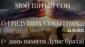 МОЙ ПЯТЫЙ СОН О ГРЯДУЩИХ СОБЫТИЯХ... (+ дань памяти Душе брата). 24.10.2022
