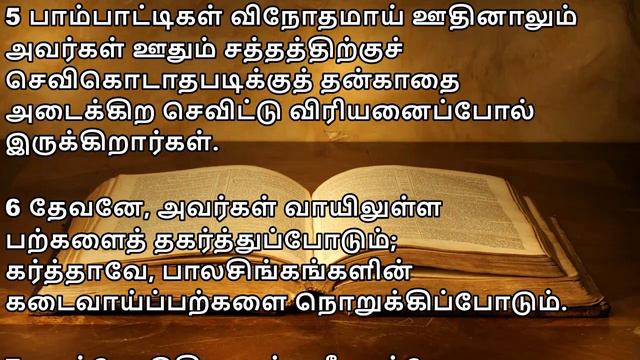 சங்கீதம் 58 | PSALM 58 | SANGEETHAM 58 | TAMIL BIBLE READING | VISUVASAM TV смотреть онлайн