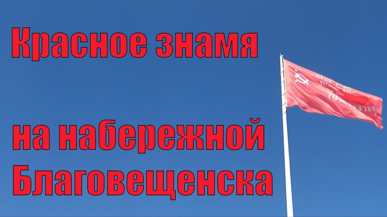 Красное знамя Победы на набережной. Благовещенск смотреть онлайн