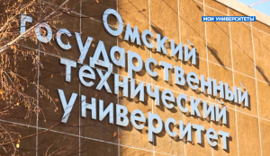 Омский политех в проекте «Мои университеты. Будущее за настоящим» от НТВ