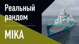 👍Эсминец MIKA // ЯПОНСКИЙ BENSON!