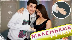 СНИМАЕМ ЛИФЧИК МАЛЕНЬКИМИ РУЧКАМИ ЧЕЛЛЕНДЖ! Tiny Hands Challenge! / Steve Prince ♛