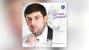 Азамат Биштов - Белая роза-свиданье