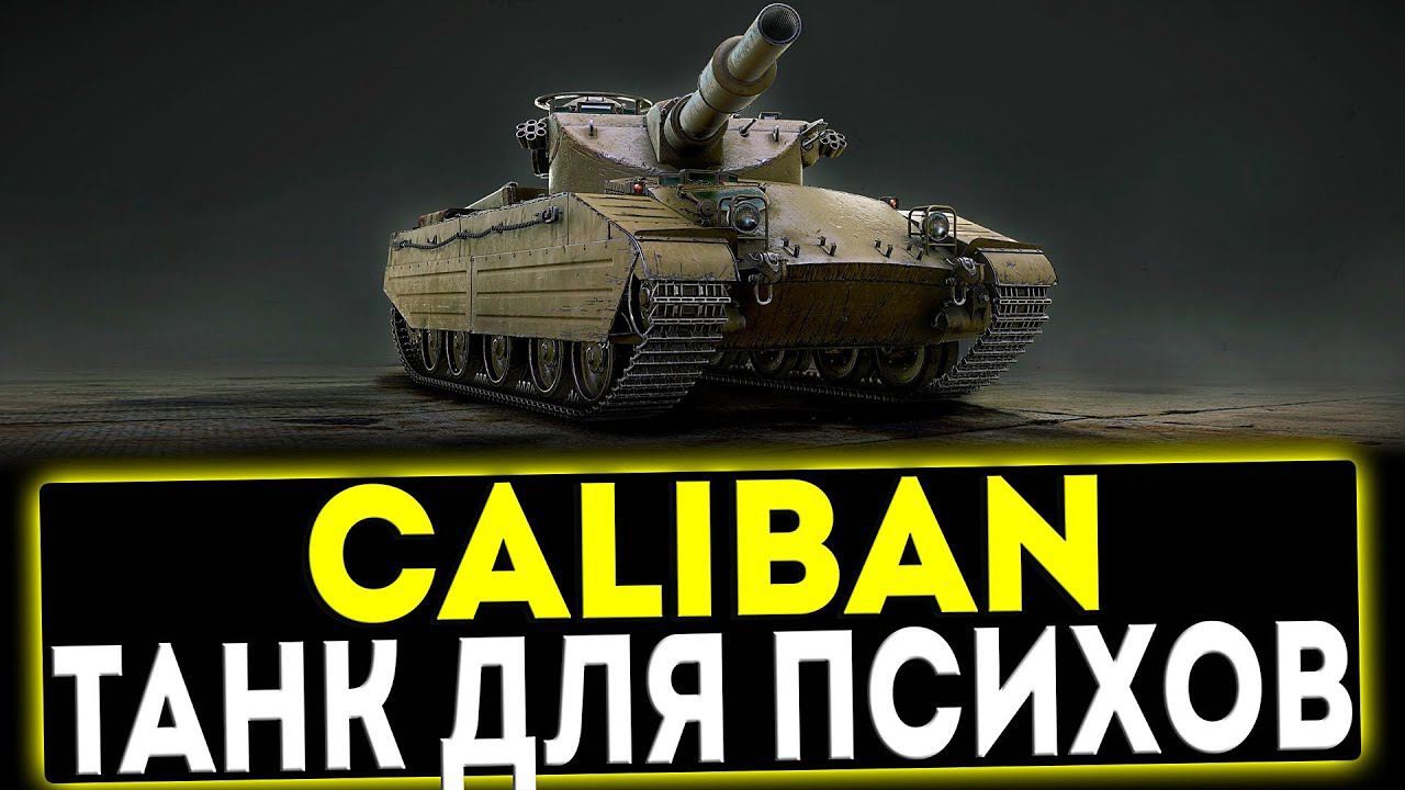 ✅ Caliban - ТАНК ДЛЯ ПСИХОВ! ОБЗОР ТАНКА! МИР ТАНКОВ смотреть онлайн