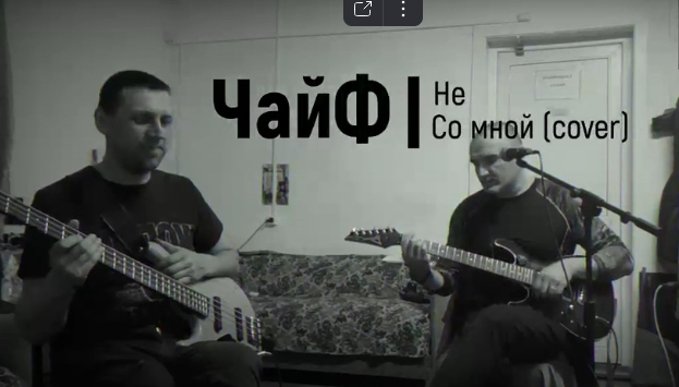 ЧайФ — Не со мной (cover)
