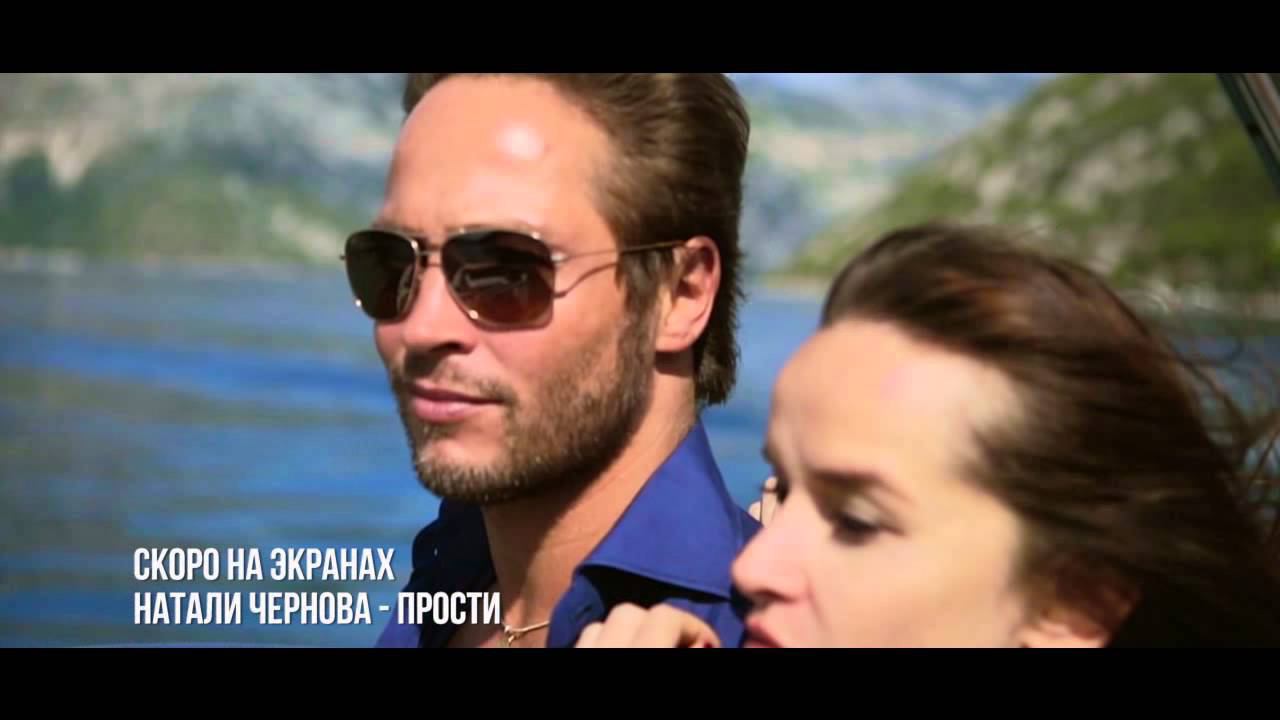 Натали Чернова Прости (тизер) смотреть онлайн