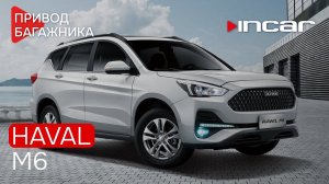 Привод багажника Haval M6 TG HL 19