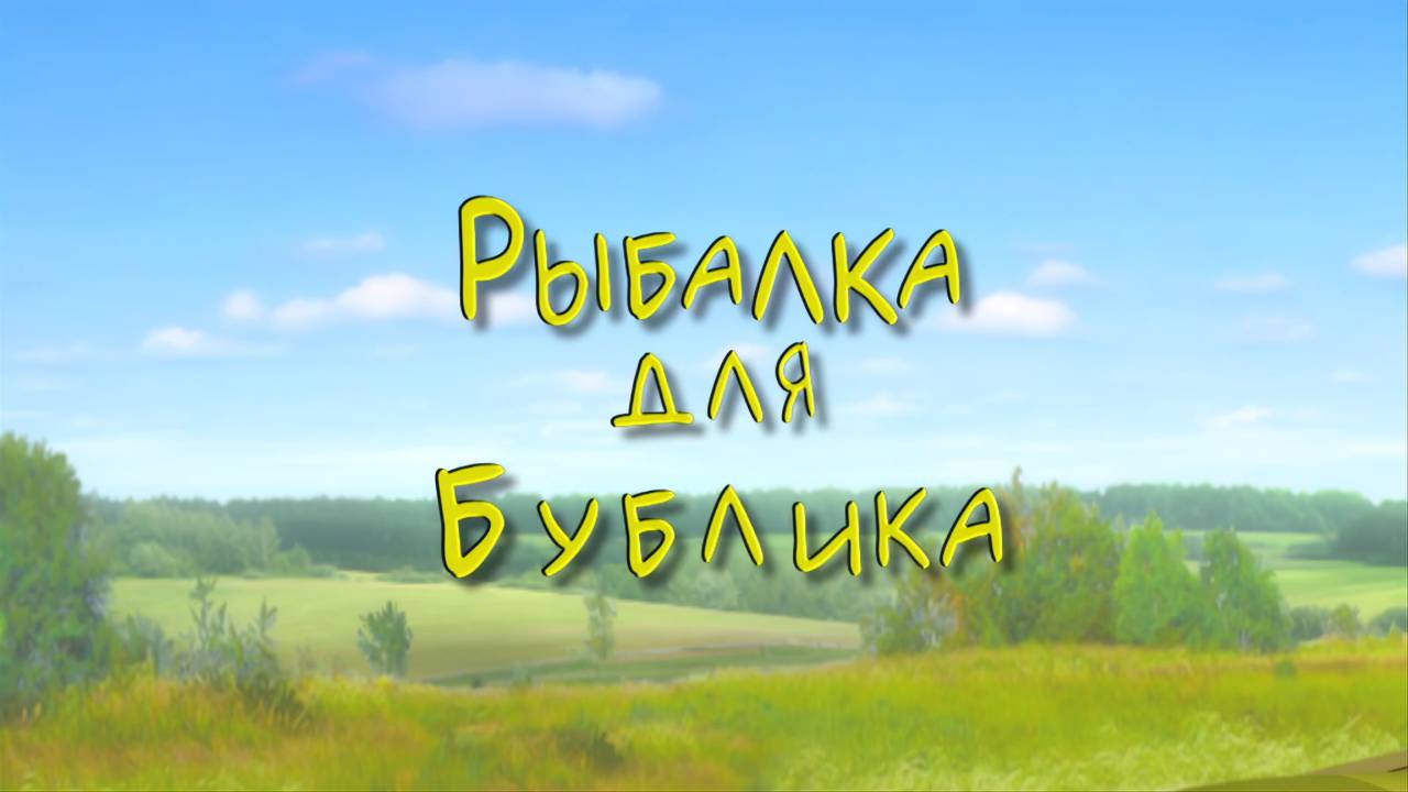 Белка и Стрелка: Озорная семейка, 12 серия. Рыбалка для Бублика смотреть онлайн