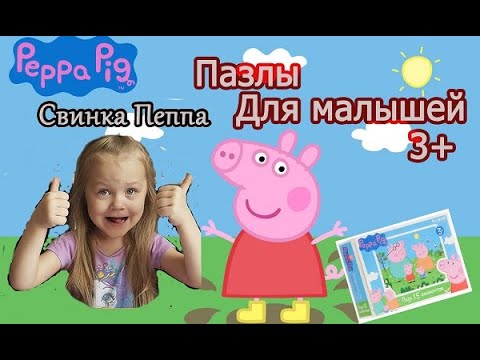 Пазлы | Peppa Pig Puzzles For Kids СВИНКА ПЕППА собираем Пазлы для детей смотреть онлайн