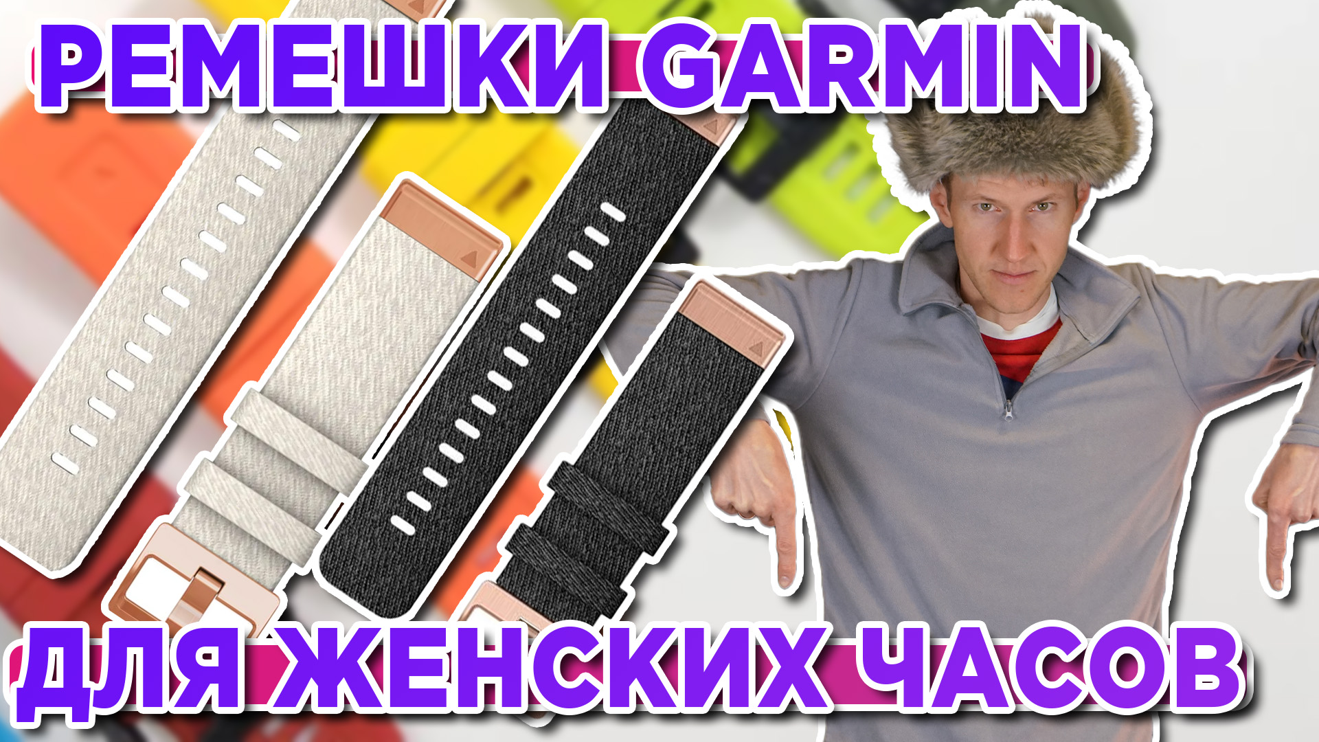 Все ремешки для женских часов Garmin, Fenix, Epix, Quickfit смотреть онлайн
