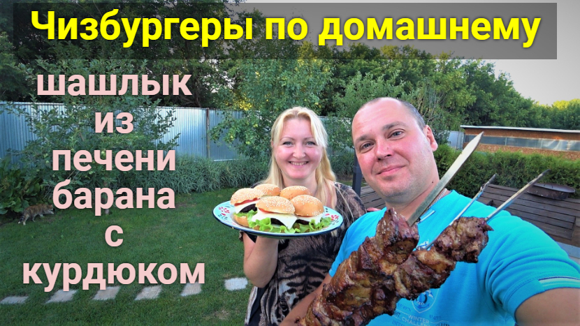 Готовим ЧИЗБУРГЕРЫ и шашлык из печени барана! смотреть онлайн