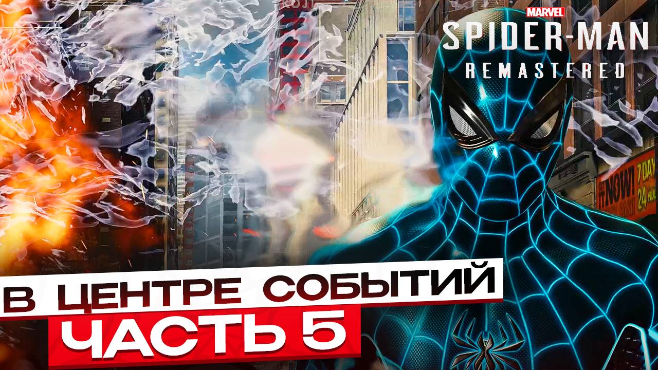 Spider-Man Remastered: В центре событий - Союзники или предатели? #5 смотреть онлайн