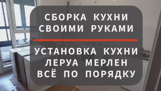Сборка кухни Леруа Мерлен. Установка кухни своими руками. смотреть онлайн