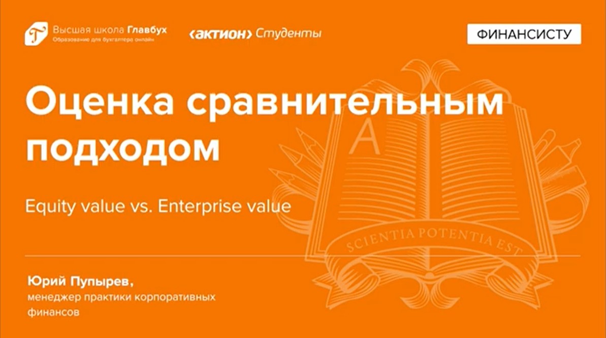 Equity Value vs Enterprise Value смотреть онлайн