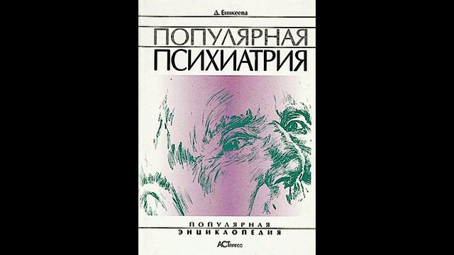 Читаем. Психопаты и истерики (плюс эпилептоиды) смотреть онлайн