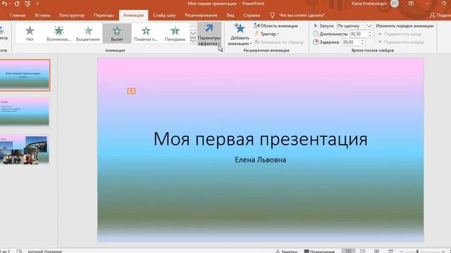 MICROSOFT POWER POINT. Настройка эффектов.