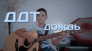 ДДТ - Дождь
