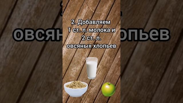 ☀ ?Витаминная маска для лица: рецепт с яблоком и овсянкой смотреть онлайн