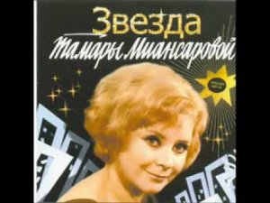 Давай никогда не ссориться -- Тамара Миансарова