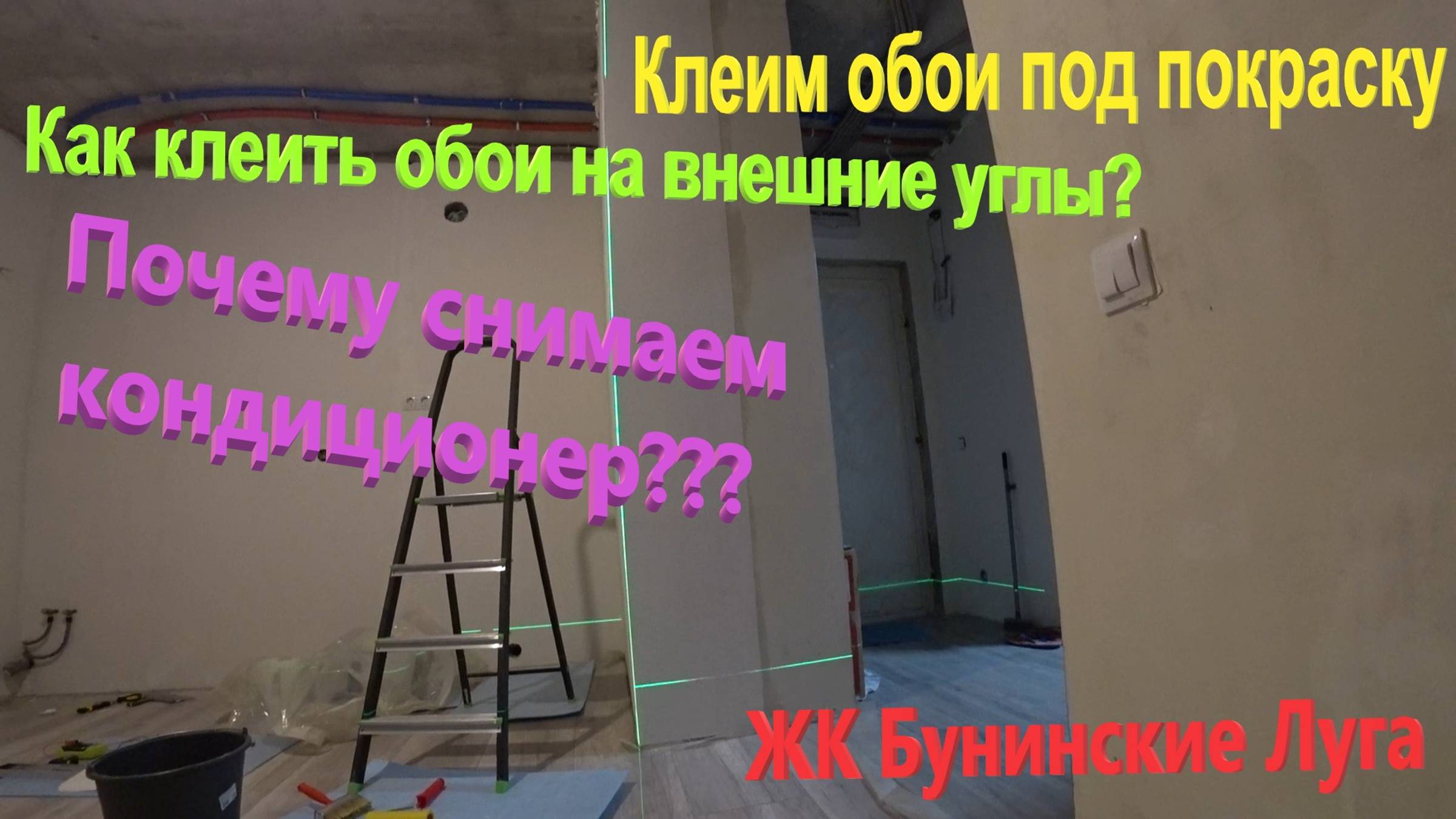 142. Делаем ремонт. Клеим обои под покраску в кухне-гостиной. Снимаем кондиционер. ЖК Бунинские луга смотреть онлайн