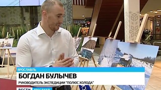 В одном из ТЦ Ярославля открылась выставка фотографий "Полюс холода" смотреть онлайн
