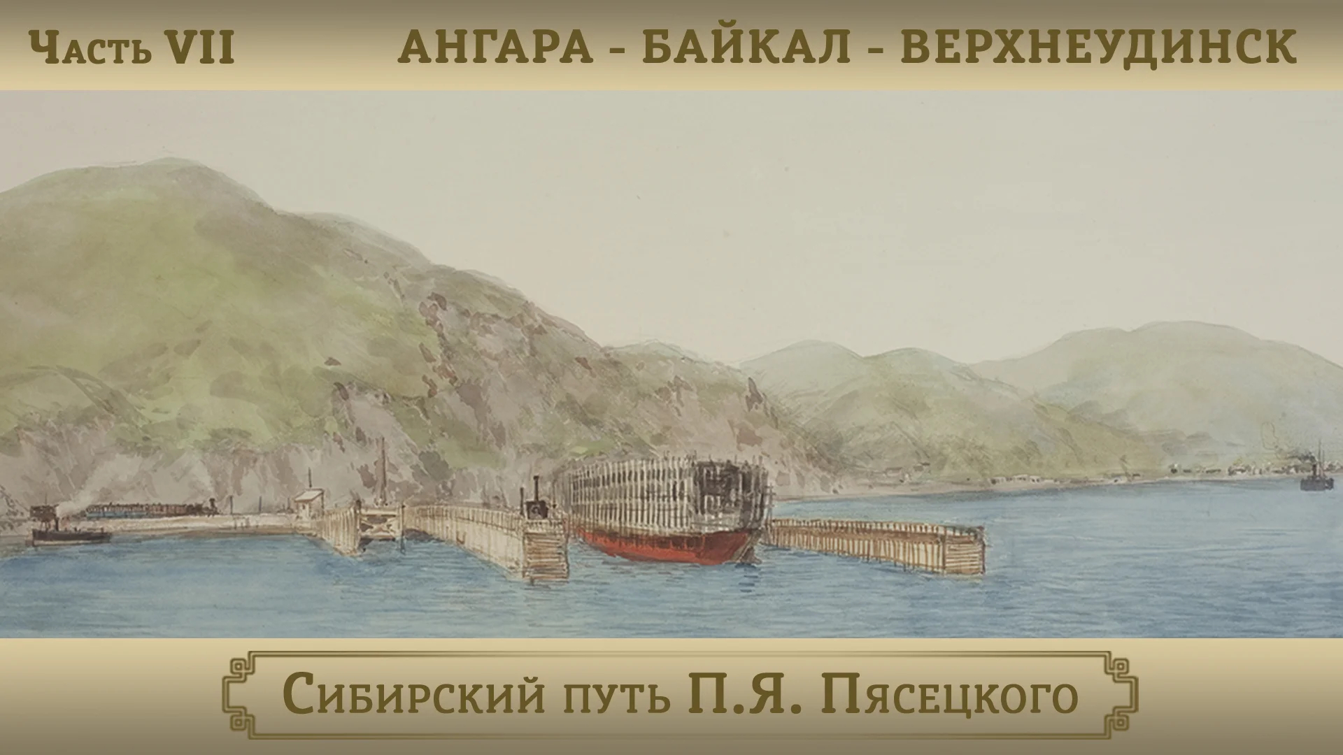 Ангара – Байкал – Верхнеудинск / Цикл "Сибирский путь П.Я. Пясецкого". Часть VII смотреть онлайн