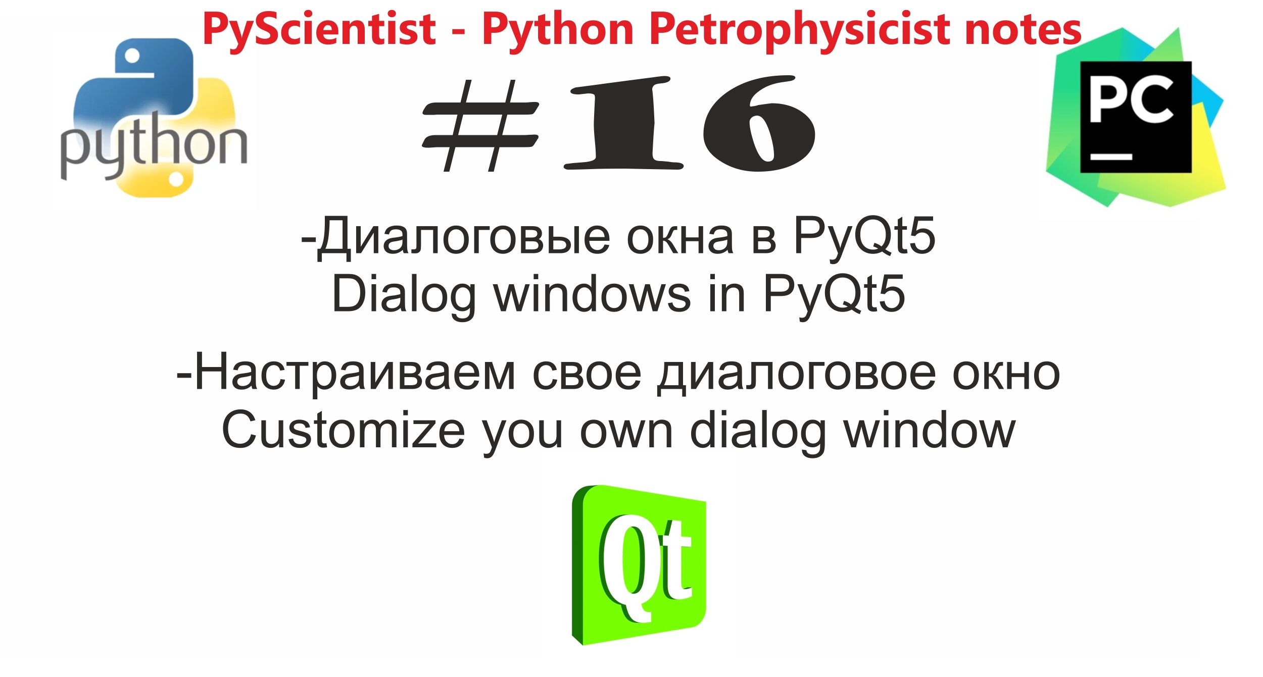 Python и PyQt "QDialog" - создание и настройка диалогового окна смотреть онлайн