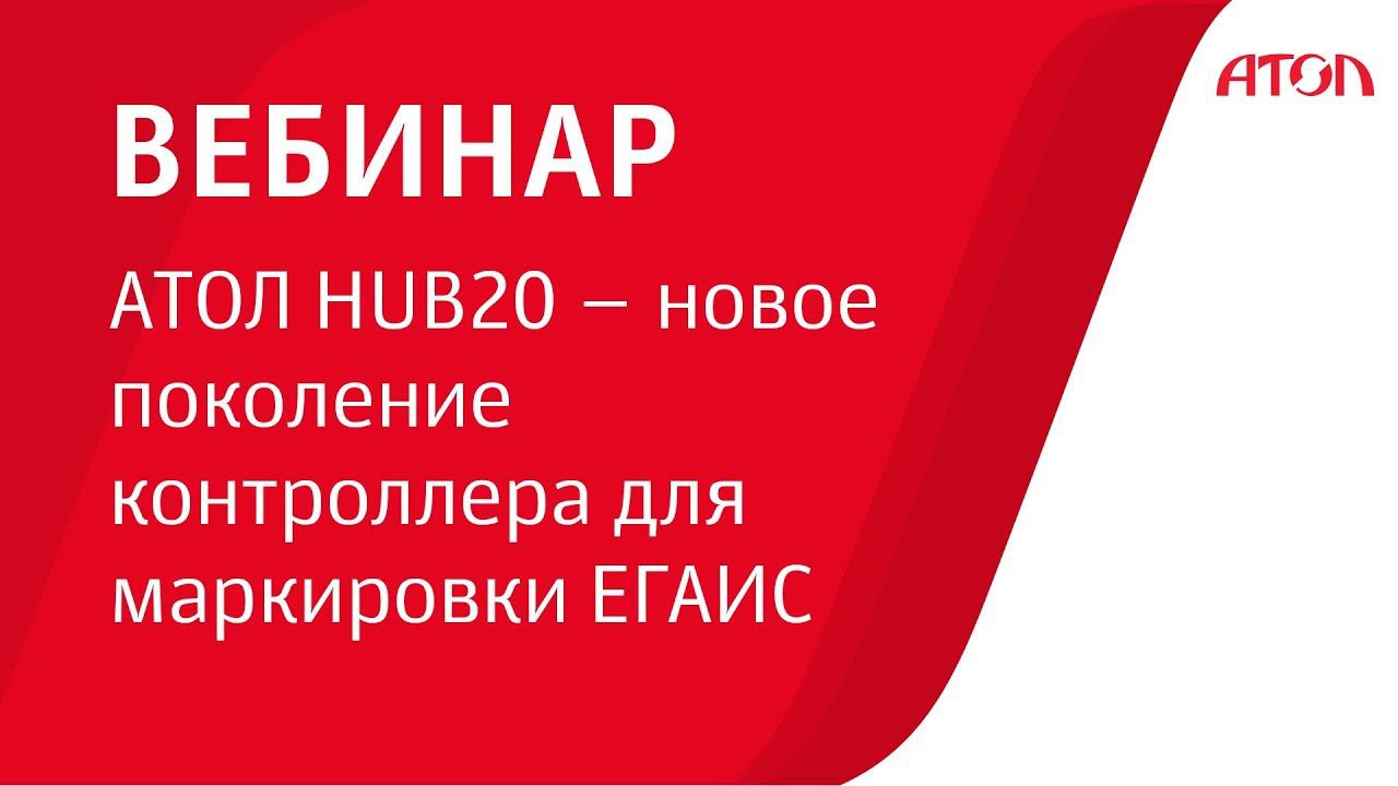 АТОЛ HUB20 – новое поколение контроллера для маркировки ЕГАИС смотреть онлайн