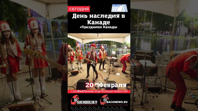 Сегодня, 20 ФЕВРАЛЯ, в этот день отмечают праздник, День наследия в Канаде смотреть онлайн