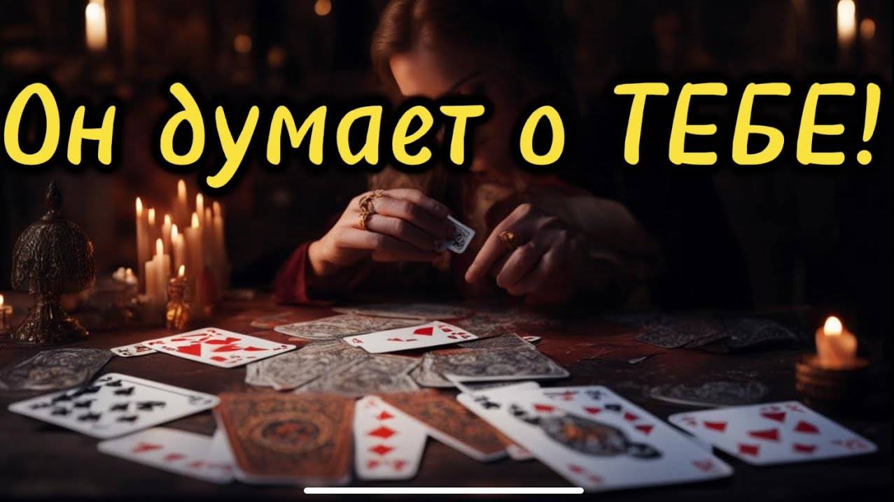Истинное отношение мужчины к ВАМ⚡️Мысли, чувства ❤️, действия 🛡️ таро расклад