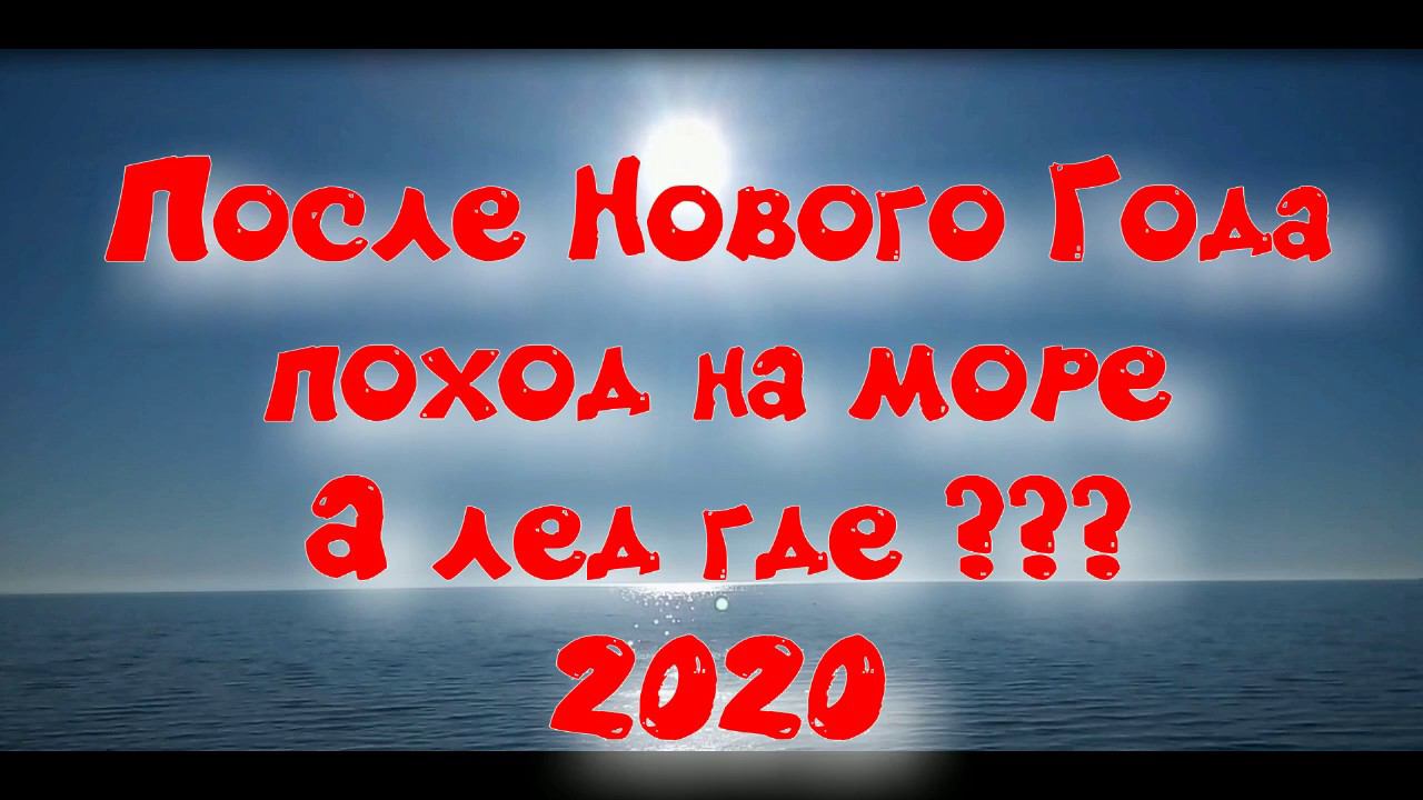 После Нового Года поход на море. А лёд где ??? (04.01.2020) After the New Year, a hike to the sea. смотреть онлайн