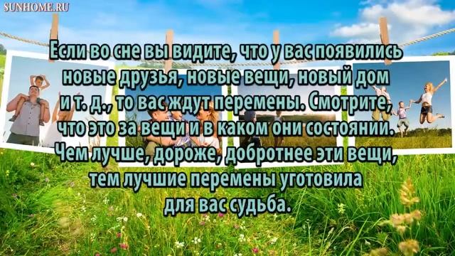 К чему снится Новый сонник, толкование сна смотреть онлайн