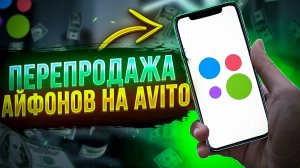 БУДНИ ПЕРЕКУПА ТЕЛЕФОНОВ С АВИТО | Я БАРЫГА Б\У АЙФОНОВ