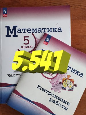 математика 5 класс номер 5.541 Деление дробей