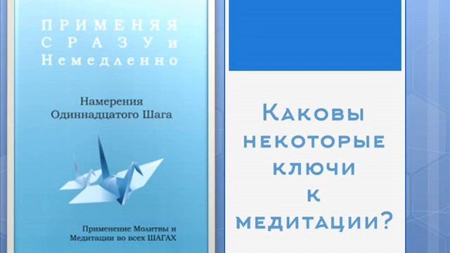 06. Херб К. Применяя сразу и немедленно. ШАГ 11. (продолжение). Каковы некоторые ключи к медитации смотреть онлайн